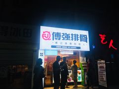 门面-傅强排骨(成都总店)