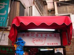 门面-黄胜记鼓浪屿肉松店(龙头路店)