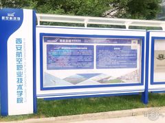 -西安航空职业技术学院航空科技馆