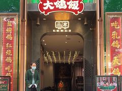 -大鸽饭(体育西路店)