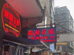 -星林居酸辣米线餐厅