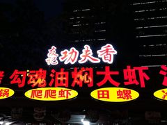-友记功夫香·人民川菜(红牌楼店)