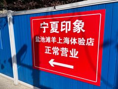 -清真·宁夏印象·盐池滩羊肉体验店(江宁路店)