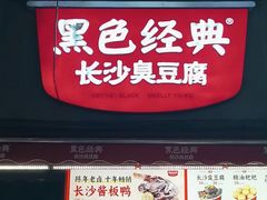 -黑色经典臭豆腐·湖南特产(步行街店)