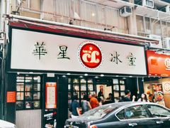 -华星冰室(湾仔店)