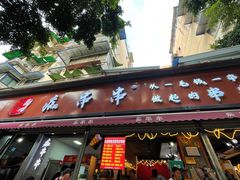 -痴串串(星汉路总店)