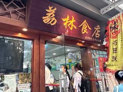 -荔林食店(西华路店)