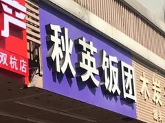 门面-秋英饭团(大庙新村店)