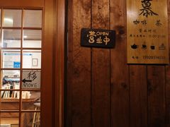 -慕咖啡(宽窄巷子店)