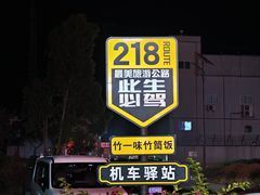 -竹一味·竹筒饭