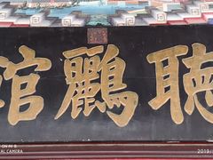 门面-听鹂馆饭庄(颐和园店)