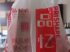 -品忆香炒货工坊(西稍门店)