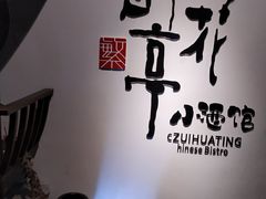 -繁·醉花亭小酒馆(鼓楼店)