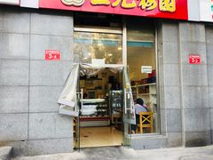 门面-三元梅园(劲松店)