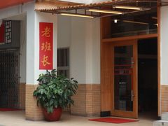 门面-老班长手工灌汤包老店(东山店)