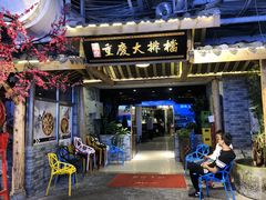 门面-庆合府重庆大排档(紫都城店)
