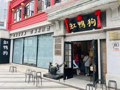 -缸鸭狗(天一广场店)