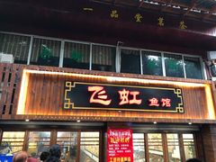 门面-飞虹鱼馆(春华路店)