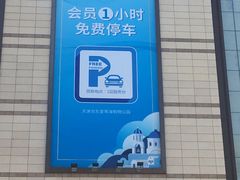 -爱琴海购物公园-地下停车场