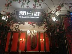 -新白鹿餐厅(第一百货店)