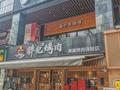 门面-胖记烤肉(江汉路店)