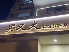 -买又大餐厅(福林里店)