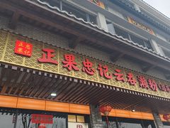 -正果忠记云吞濑粉(总店)