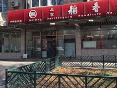 -北京稻香村(学清店)