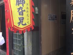 门面-鸡脚旮旯平江路店