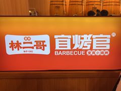 -林二哥宜烤官·宜宾小烧烤