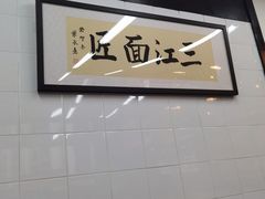 -万三面馆(青龙正街太古里店)