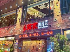 -临家闽南菜(宝洲路店)