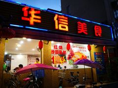 门面-华信美食