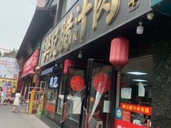 门面-樊记腊汁肉(竹笆市总店)