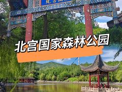 -北宫国家森林公园
