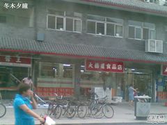 -大桥道糕点食品店(津塘路店)