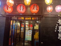 -有喜屋·烧鸟·居酒屋(三钢里店)