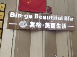 -宾格