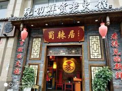 门面-蜀辣居鲜货老火锅(红牌楼店)