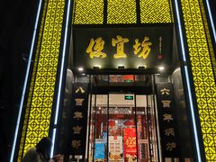 -便宜坊烤鸭店(科创店)