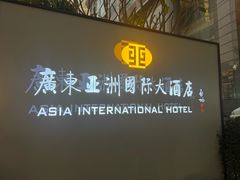 -亚洲国际大酒店·云顶阁旋转自助餐厅