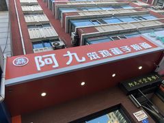 门面-阿九笨鸡蛋手擀面(总店)