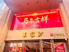 -王家沙点心店(南京西路总店)
