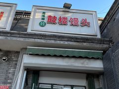 -天泽祥·鼓楼馒头(鼓楼店)
