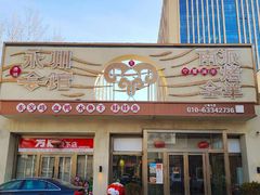 -潇湘·永州会馆(百子湾店)