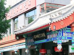 -惠丰门丁肉饼店