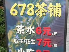 -听香·678茶铺(猛追湾店)