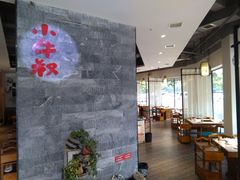 大堂-小牛叔鲜切牛肉·火锅·烤肉自助(公济桥路店)