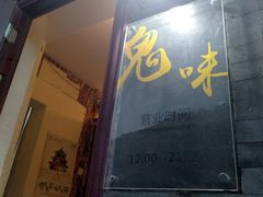 -鬼味烤翅(南锣鼓巷店)