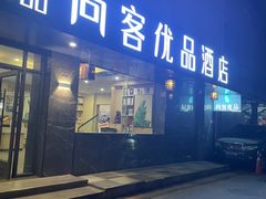 -悦漫智选酒店(兰州西关地铁站店)
